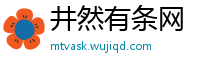 井然有条网